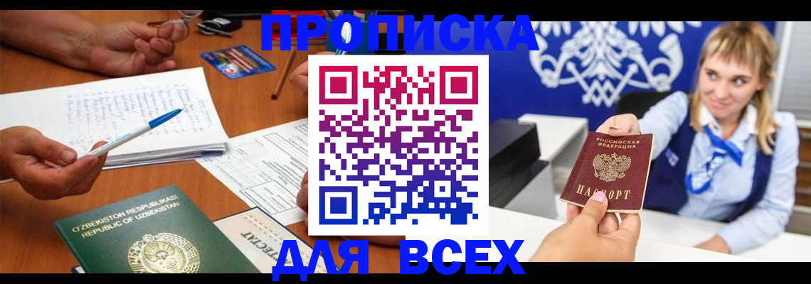 купить прописку в Бородино