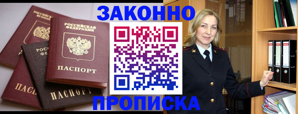 купить прописку в Бородино