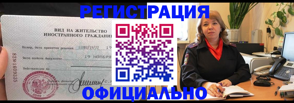 прописка законно в Бородино